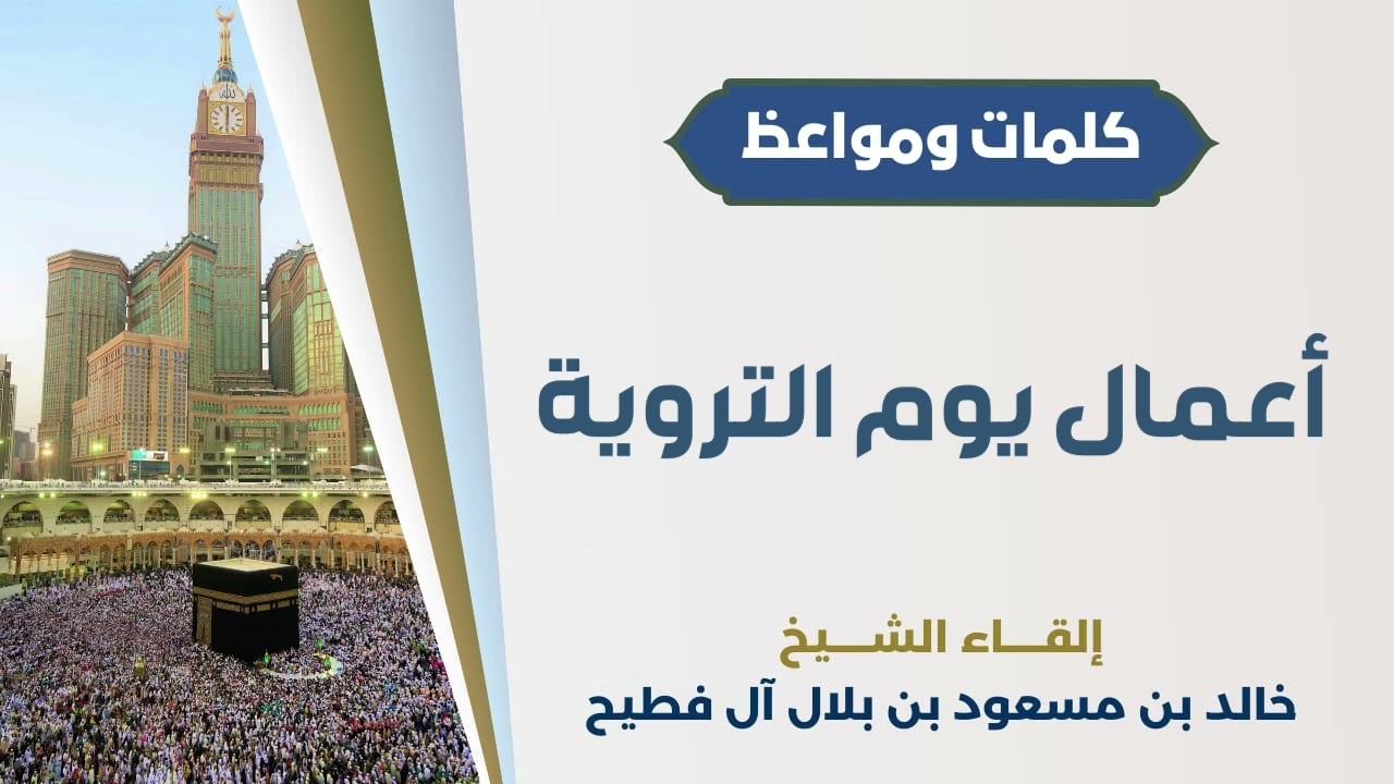 أعمال يوم التروية | الشيخ خالد آل فطيح