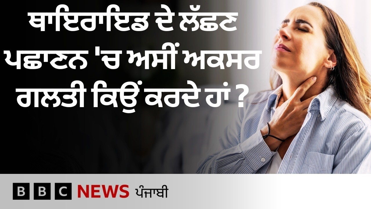 Thyroid ਦੇ ਲੱਛਣਾਂ ਦੀ ਪਛਾਣ ਕਿਵੇਂ ਕਰੀਏ, ਥਾਇਰਾਇਡ ਤੇ ਕੈਂਸਰ ਗੰਢਾਂ ਵਿਚਾਲੇ ਫਰਕ ਕਿਵੇਂ ਪਤਾ ਲਗਾਇਆ ਜਾਵੇ | 𝐁𝐁𝐂
