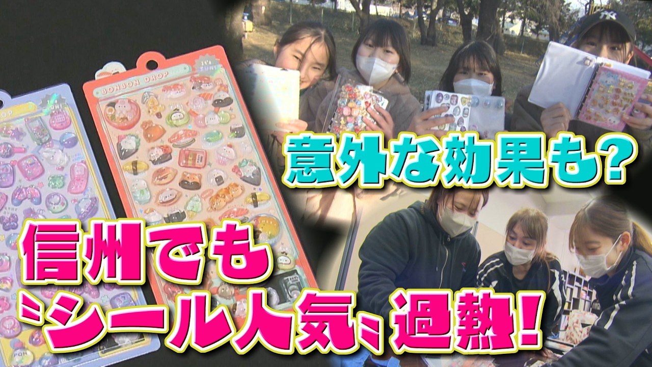信州でも〝シール人気〟過熱！思わぬ効果も（2026年3月12日abnステーション）