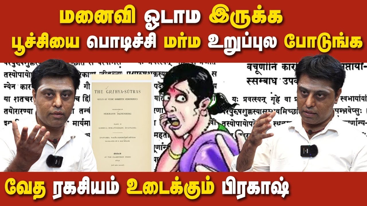 Saivam prakash reveals about hindu vedas | vedas againts women explained in tamil | rig veda |