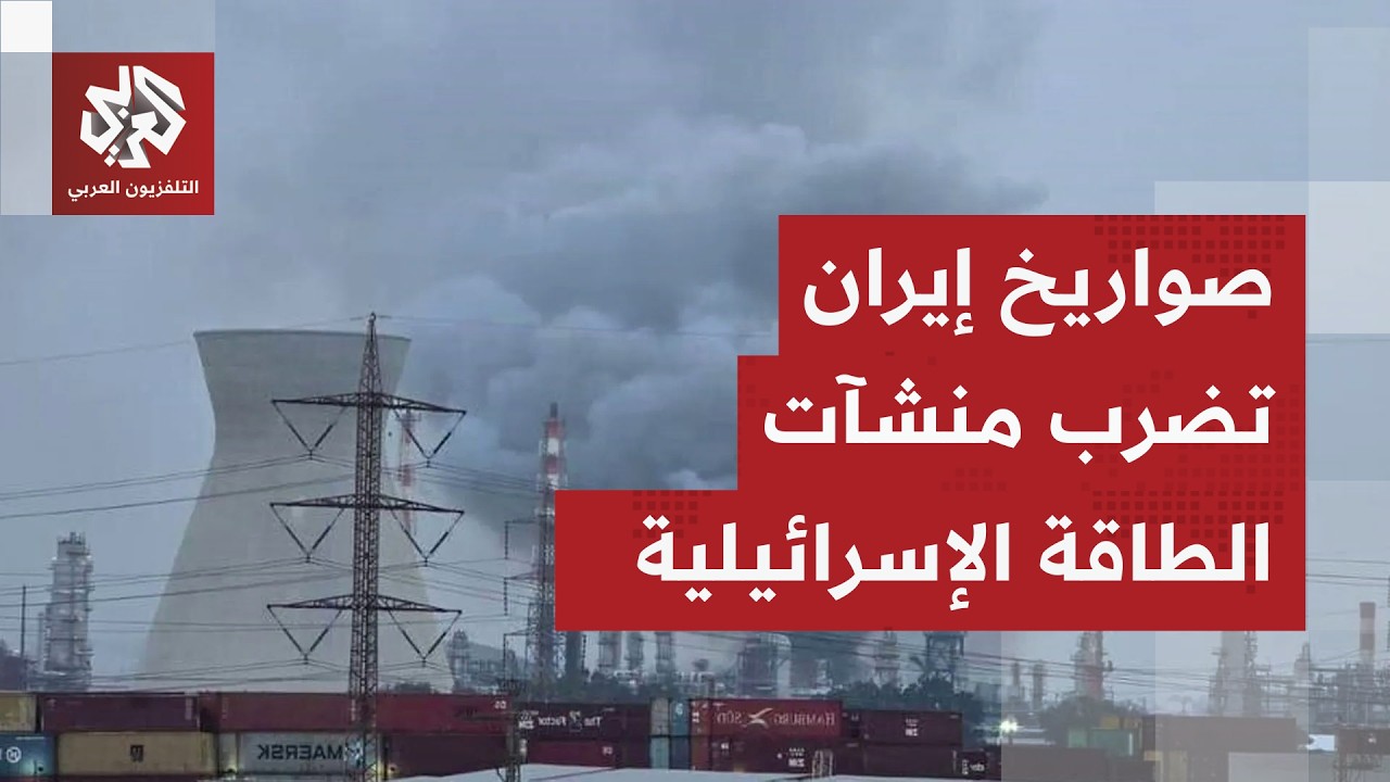 منشآت الطاقة تدخل الحرب.. إيران تستهدف مصفاة حيفا وأسدود بصواريخ جديدة وإسرائيل تتكتم عن حجم الخسائر