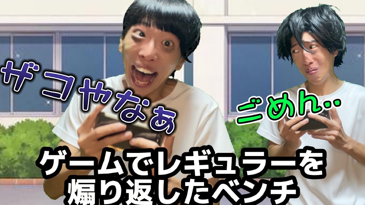 ベンチのくせにゲームでめちゃくちゃイキるやつ〜後編〜