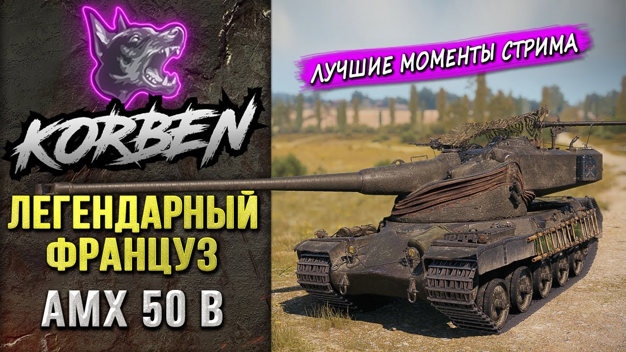 ЛЕГЕНДАРНЫЙ ФРАНЦУЗ • AMX 50B ◄Моменты стрима►