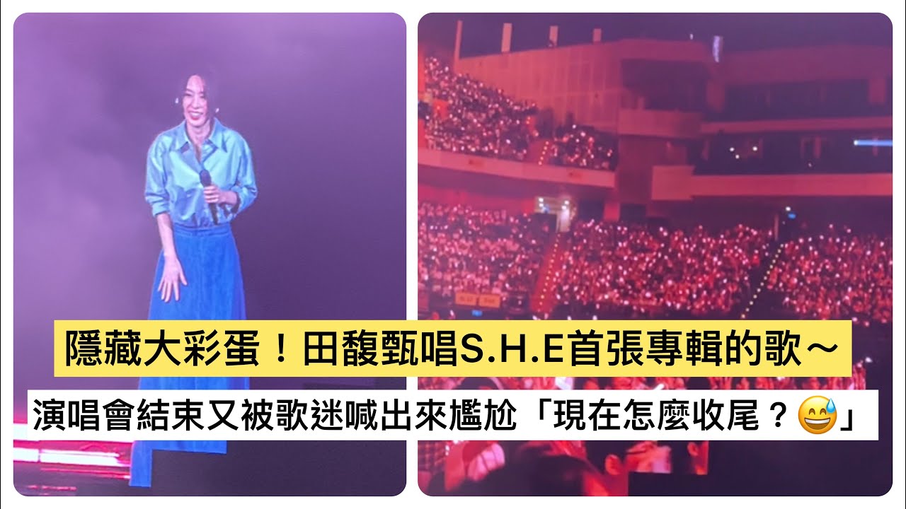 隱藏大彩蛋！田馥甄唱S.H.E首張專輯的歌～ 演唱會結束又被歌迷喊出來尷尬「現在怎麼收尾😅」