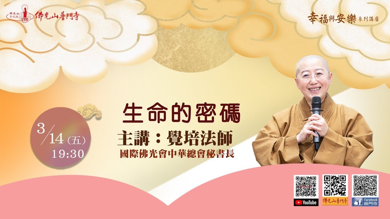 覺培法師~生命的密碼