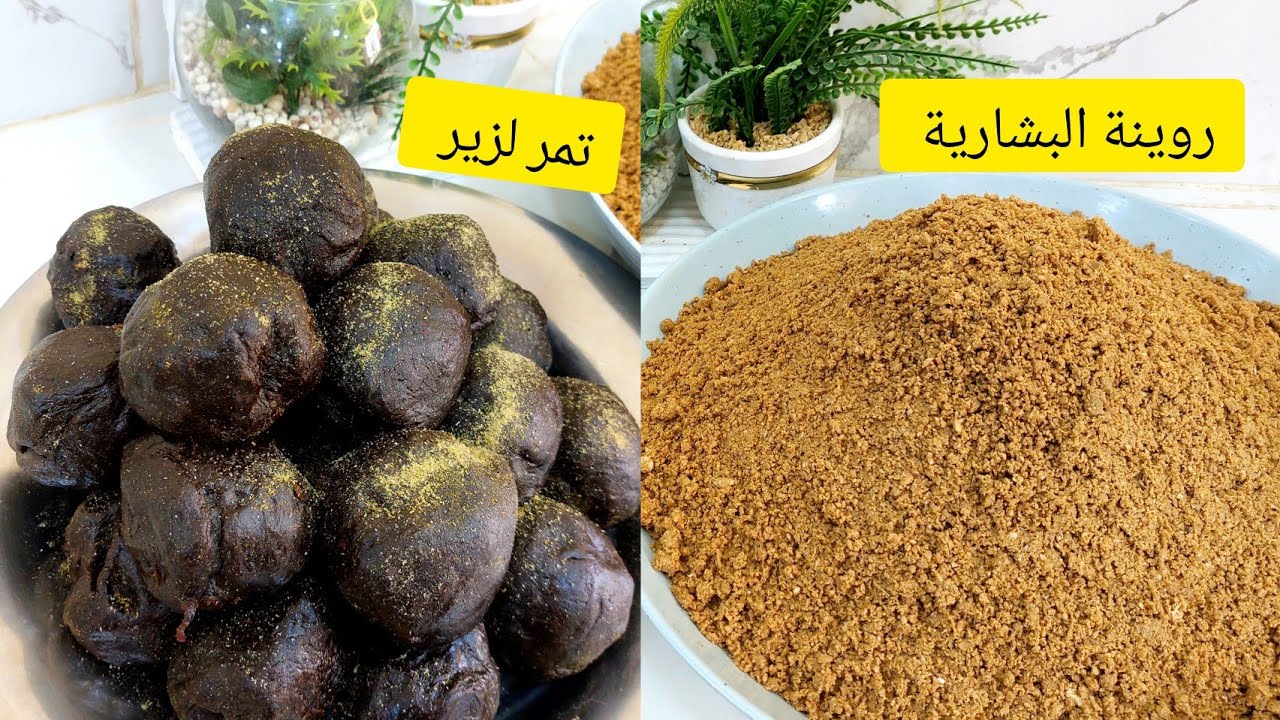 تحت طلبكم #روينة البشارية(زميتة)وتمر الأزير لنفاس من عادات وتقاليد عايلة البشارية 