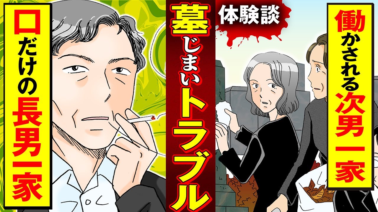 【実録マンガ】お墓の管理をめぐって争う、兄弟姉妹の醜すぎるバトル！