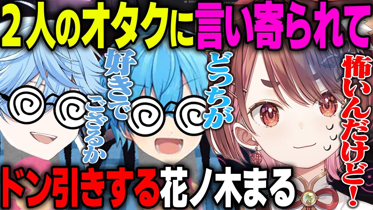 【MADTOWN】オタクがタイプと聞いた途端キモオタに変貌するころんさんとシードｗｗｗ【ころん/花ノ木まる】