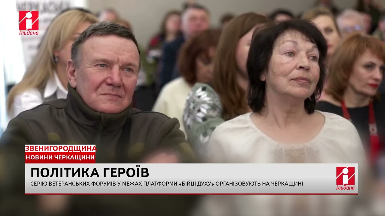 Серію ветеранських форумів у межах платформи «Бійці духу» організовують на Черкащині