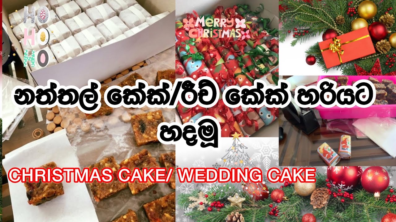 Christmas Cake-නත්‍තල්‍ කේක්‍| Rich Cake | ක්‍රමානුකුලව නිවැරදිව නත්‍තල්‍ කේක්‍ එකක්‍ හදන පිලිවෙල🇱🇰