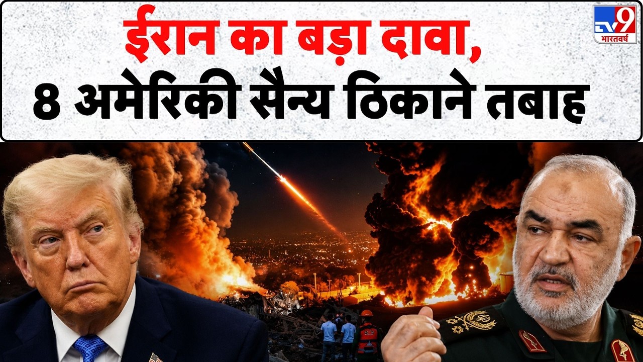 Iran- America War Update: ईरान का बड़ा दावा, 8 अमेरिकी सैन्य ठिकाने तबाह | Trump | Mojtaba | IRGC