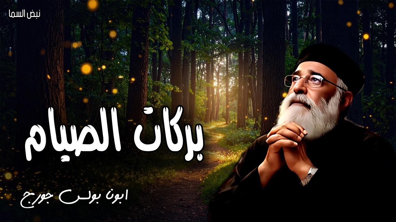 بركات الصيام- اليس هذا صوما اختاره حل قيود الشر فك عقد النير واطلاق المسحوقين - عظات ابونا بولس جورج
