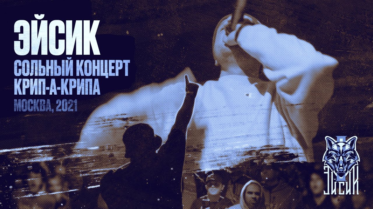 Эйсик - Сольный концерт Крип-А-Крипа (Москва, 2021)