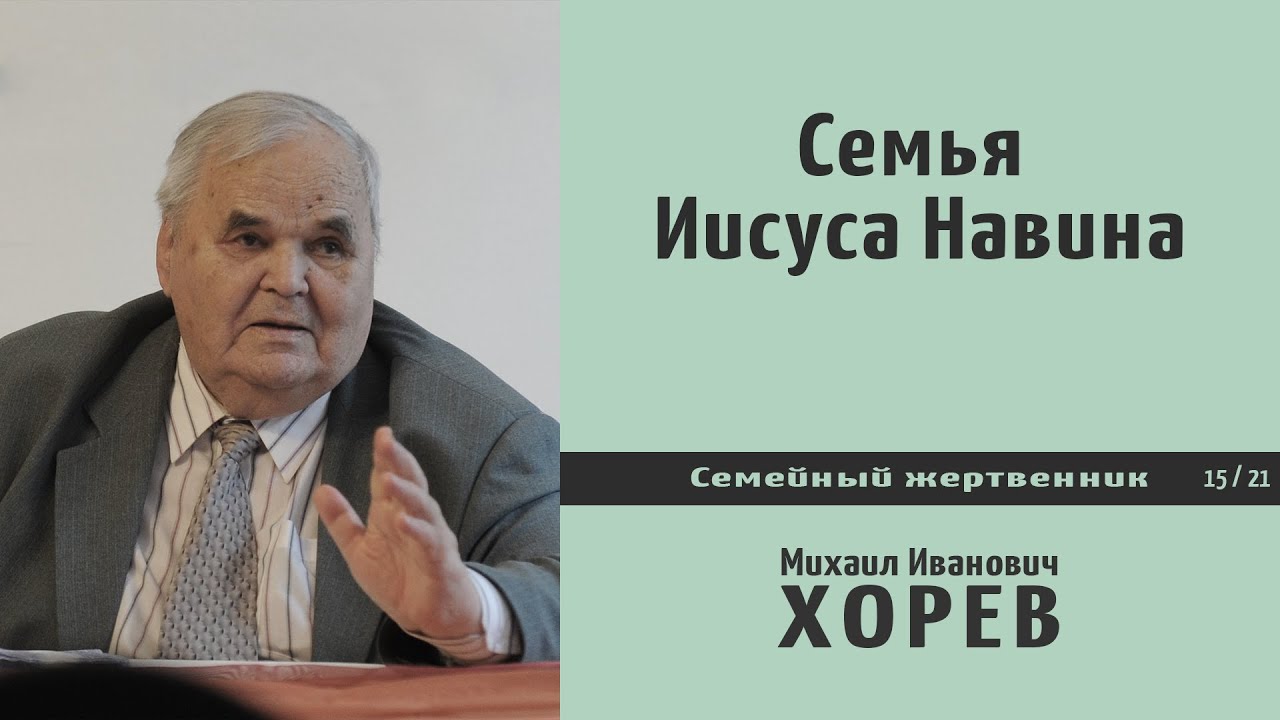 Семья Иисуса Навина \\ Хорев М.И.
