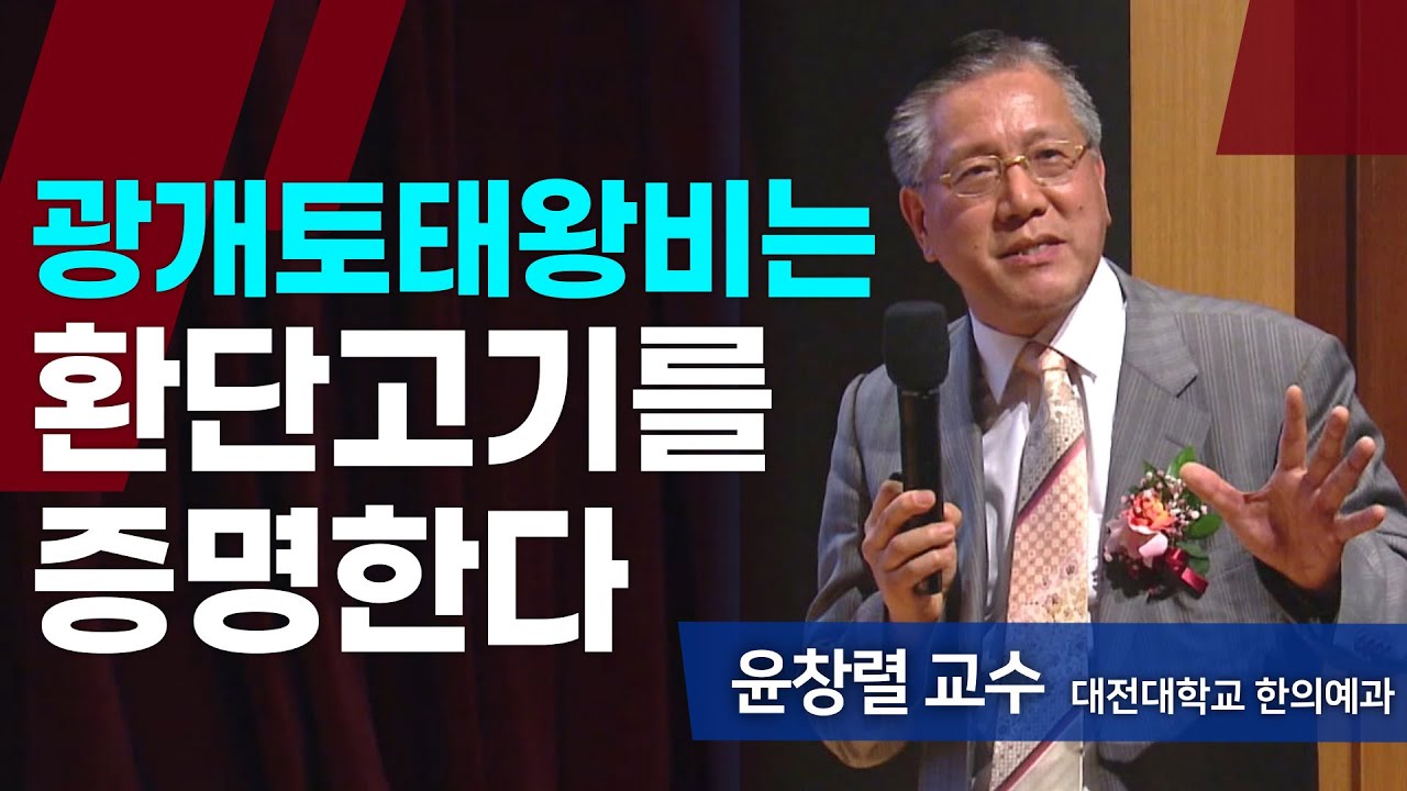 광개토태왕비로 증명하는 환단고기 진서론ㅣ윤창렬 교수ㅣSTB상생방송