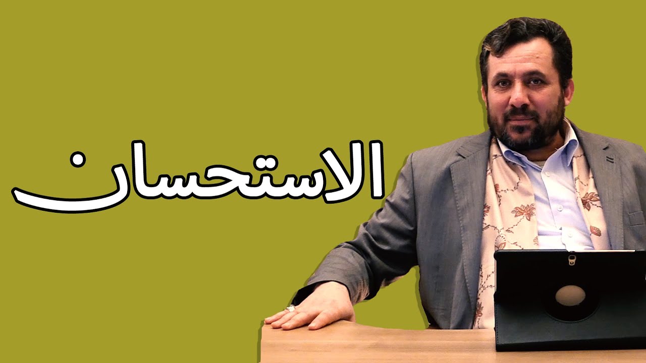 عبد القادر الحسين - الاستحسان