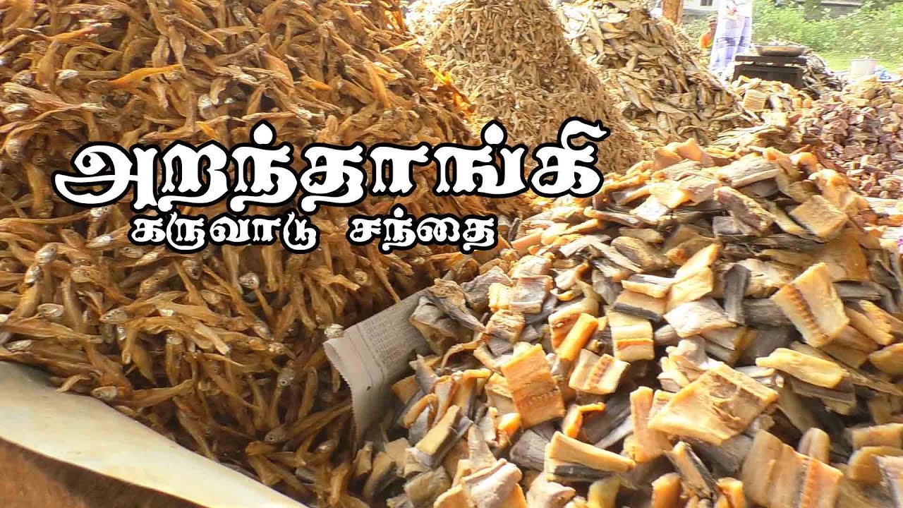 அறந்தாங்கி கருவாட்டுச் சந்தை