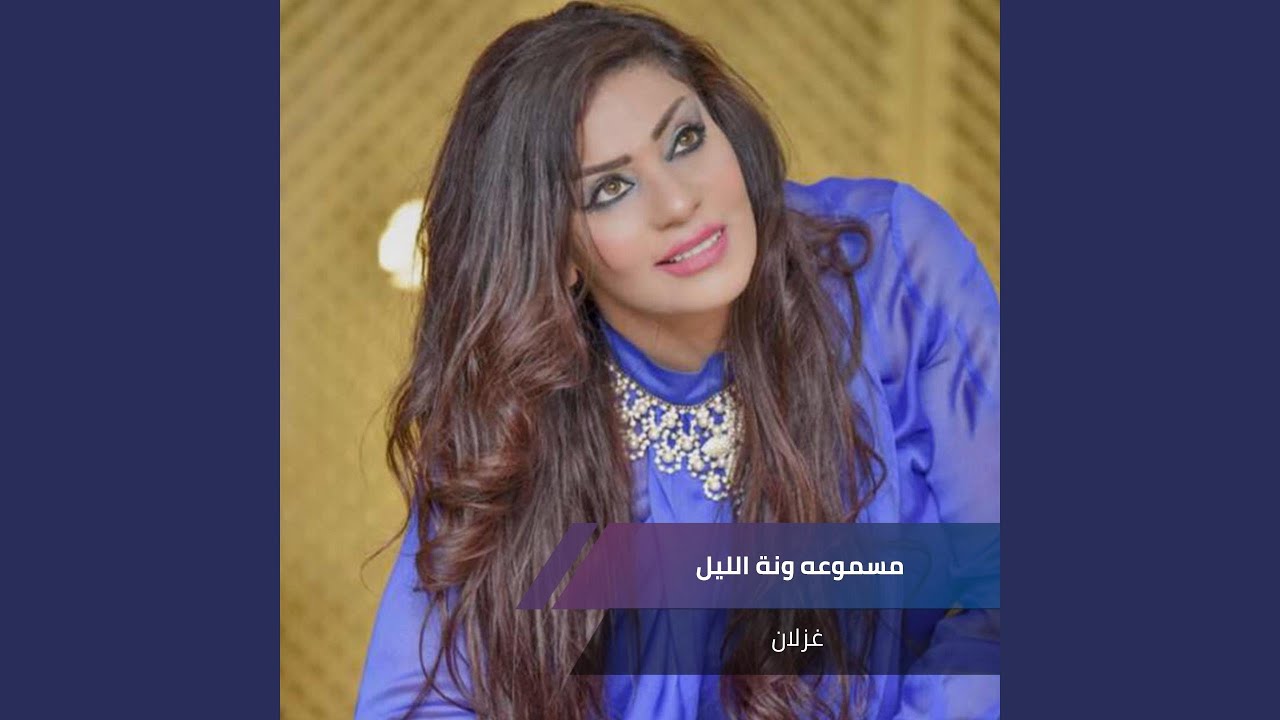 مسموعه ونة الليل