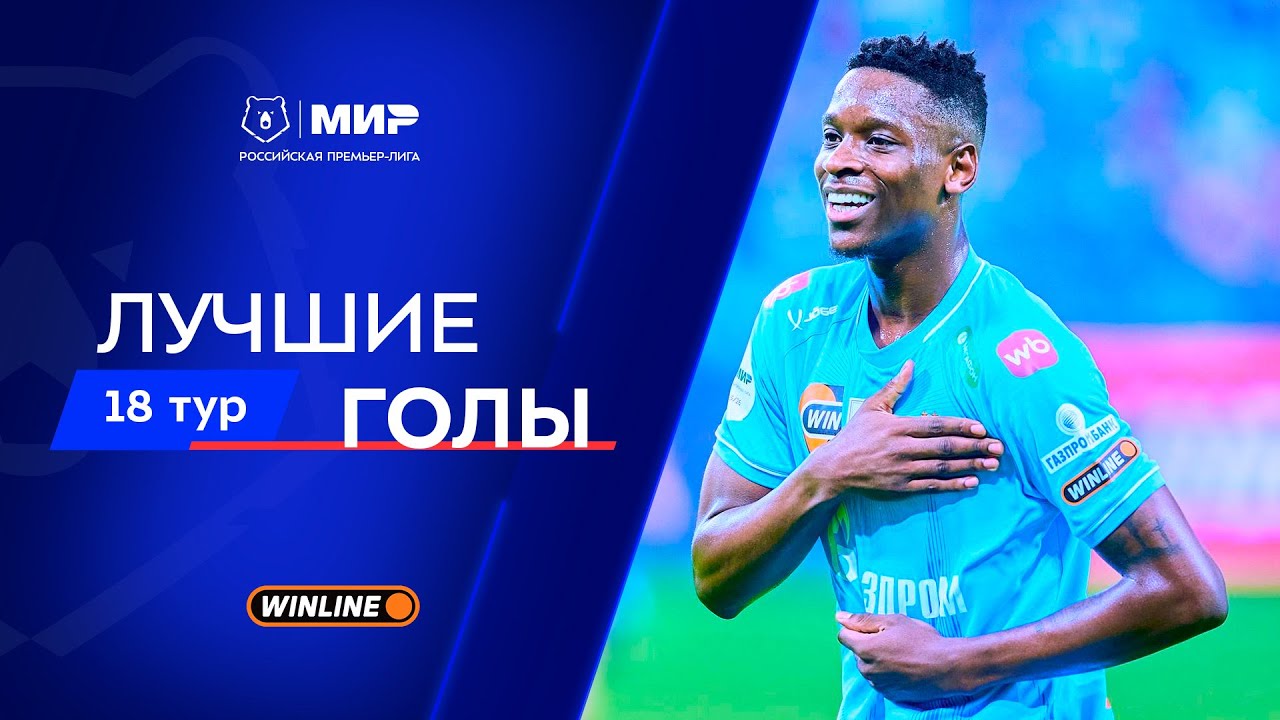 Лучшие голы 18-го тура | Мир РПЛ 2025/26