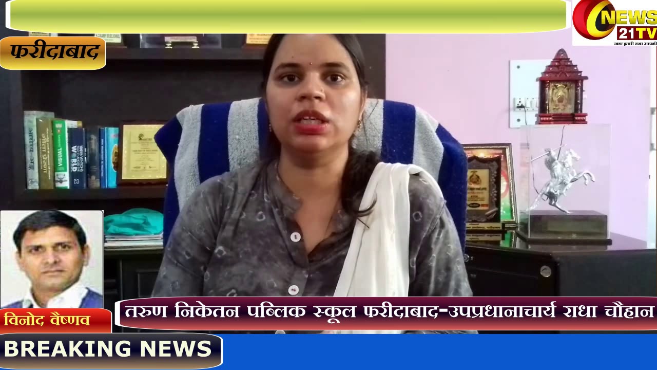 शिक्षा ही जीवन | उपप्रधानाचार्य राधा चौहान | तरुण निकेतन पब्लिक स्कूल फरीदाबाद | विनोद वैष्णव ​