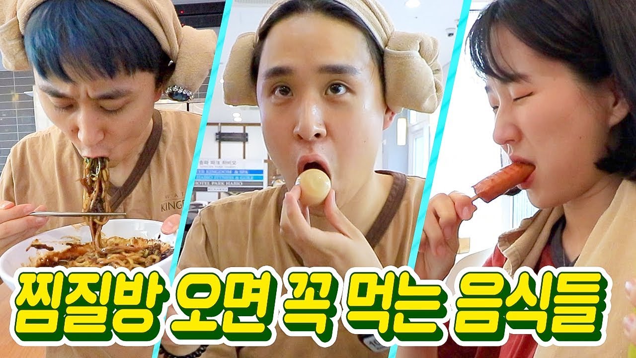 찜질방 오면 꼭 먹는 음식들ㅋㅋㅋㅋ 한꺼번에 다 먹방!!