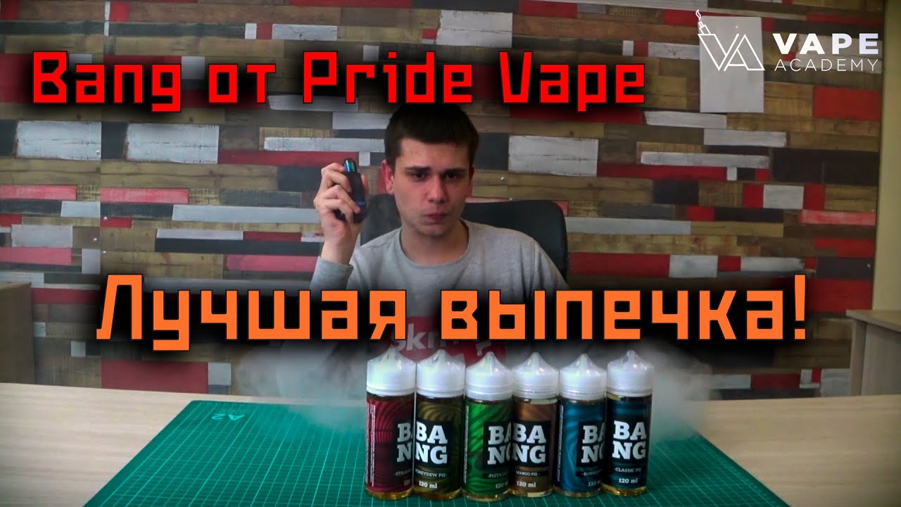 Жидкость Bang от Pride Vape | Лучшая выпечка!