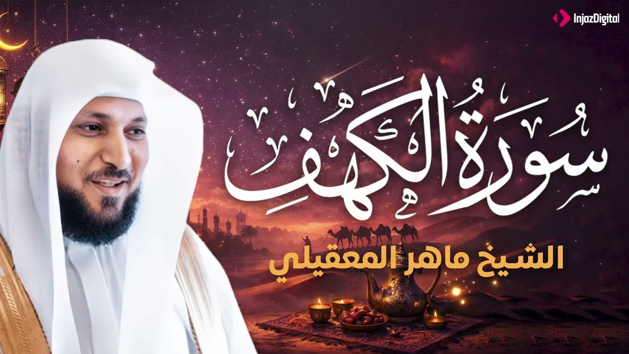 Surat Al Khaf Maher Al Muaiqly | سورة الكهف بصوت الشيخ ماهر المعيقلي