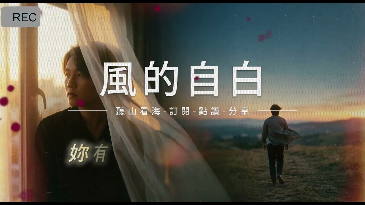 《風的自白》：致那些在不同旋律中，擁有相似遺憾的我們