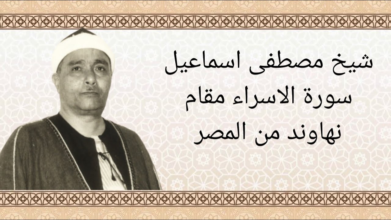 Qori' legendaris!!! Syekh mustafa ismail Surat al isro'  maqom nahawand