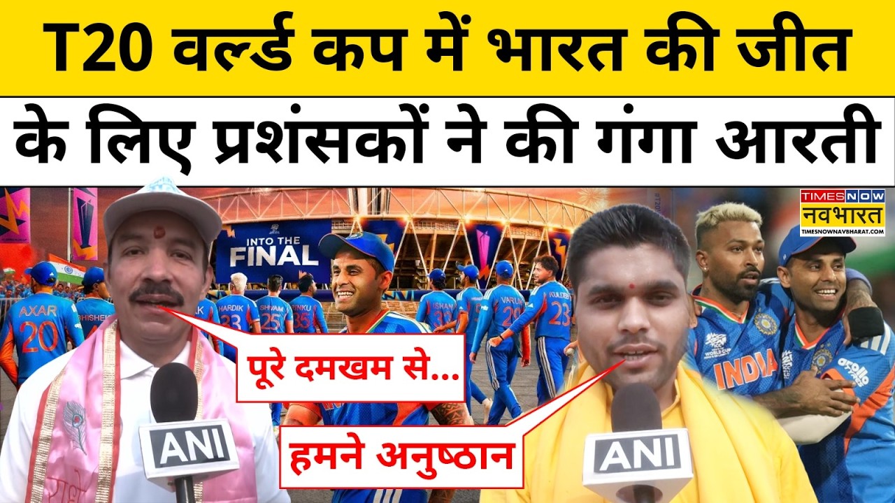 T20 World Cup 2026 Final: T20 वर्ल्ड कप में भारत की जीत के लिए प्रशंसकों ने की गंगा आरती | IND vs NZ