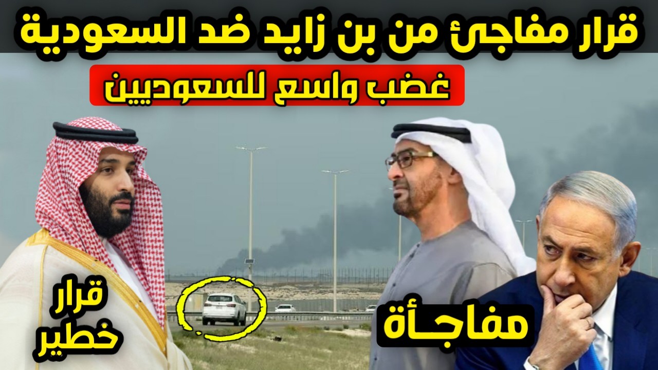 بن زايد يتخذ قرار صادم ضد السعودية يفجر غضب السعوديين ومسؤول سعودي يكشف مفاجئة مدوية للجميع