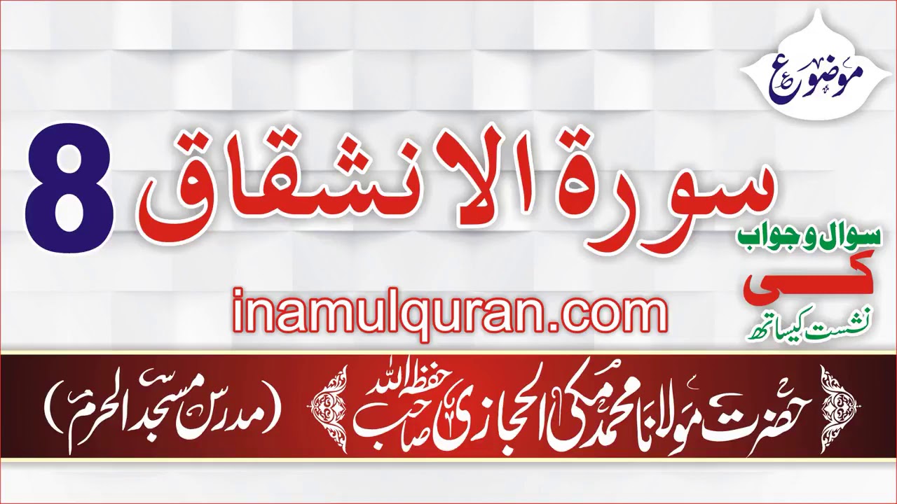 Surat ul Inshiqaq 8 tafseer ibn kaseer by Maulana Muhammad Makki al Hijazi