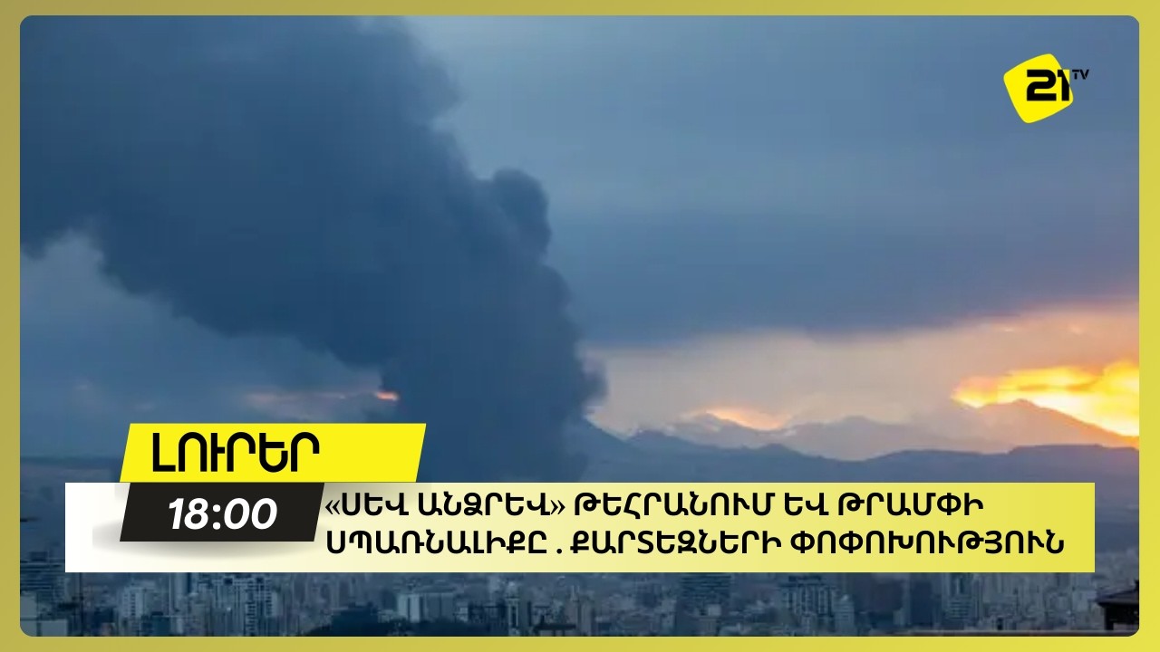 «Սև անձրև» Թեհրանում և Թրամփի սպառնալիքը . քարտեզների փոփոխություն