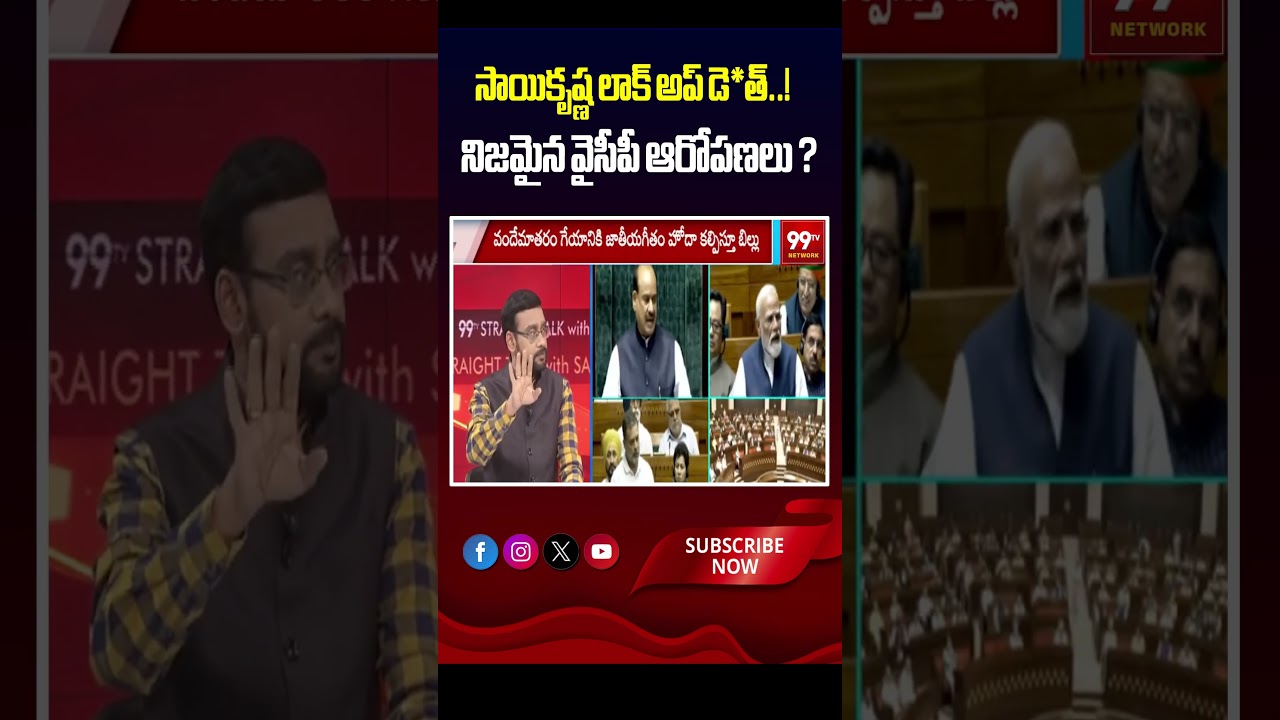 సాయికృష్ణ లాక్ అప్ డె*త్..! నిజమైన వైసీపీ ఆరోపణలు ? | Saikrishna Lockup Death Issue |