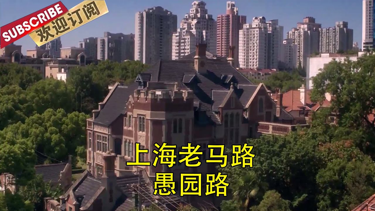 “岁月悠悠，在光阴里，愚园路上的建筑慢慢地变成了一部石头的书“| 上海老马路·愚园路 | Yuyuan Road【SMG纪实人文官方频道】