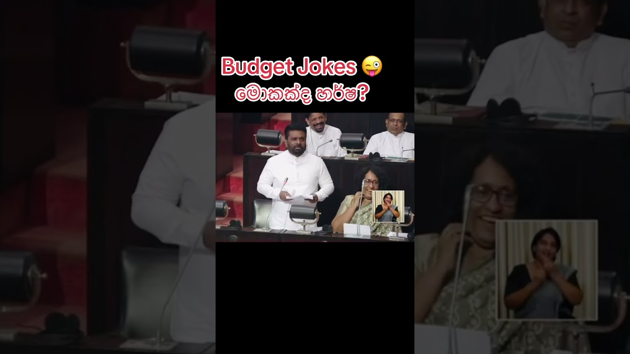 Budget Jokes #news #srilanka #parliament #anura