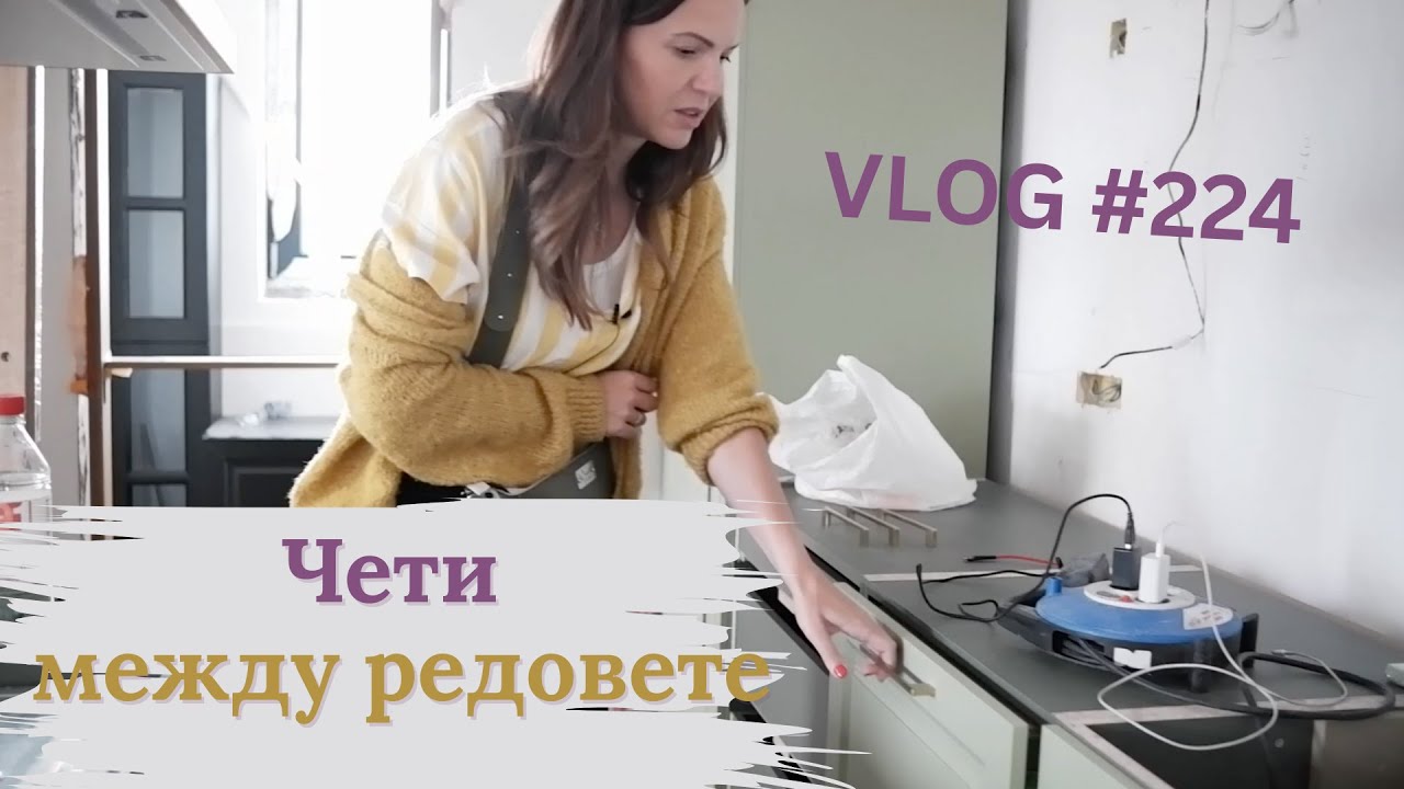 Чети между редовете I Интериорен дизайн I Студио ШкафА I VLOG #224