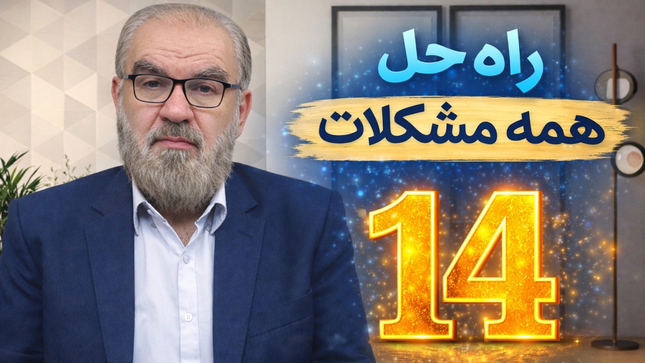 راه حلی برای همه مشکلات ( 14 )