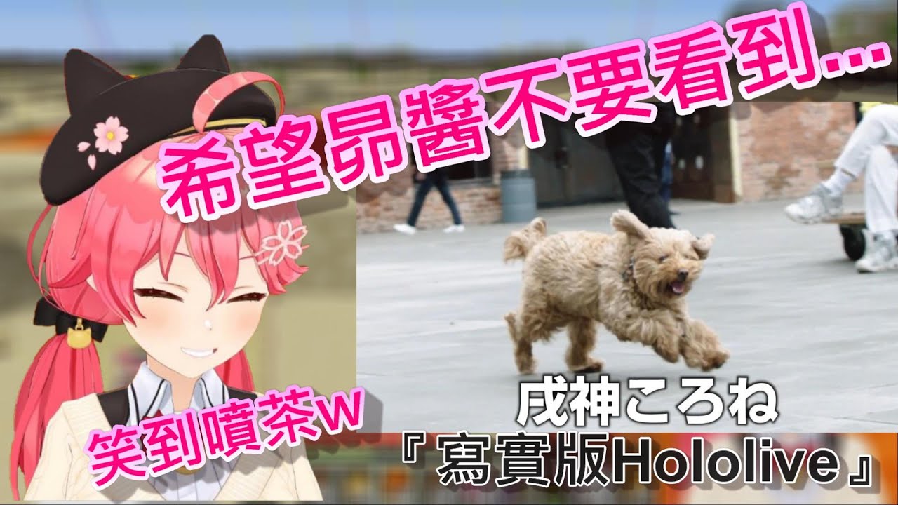 【Hololive】MIKO看了『寫實版Hololive』的感想【櫻巫女/さくらみこ】【大空昴/貓又小粥/戌神沁音/大神澪/兔田佩克拉/桐生可可】