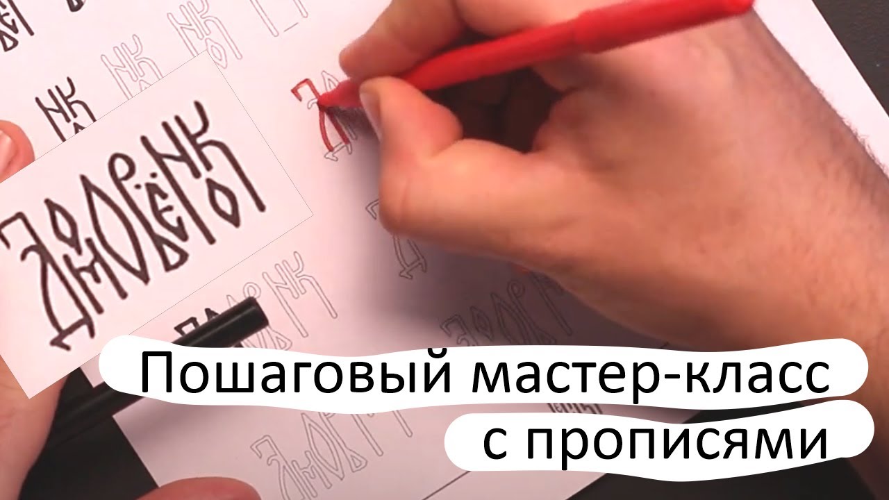 Пишем в стиле русской вязи. Мастер-класс.