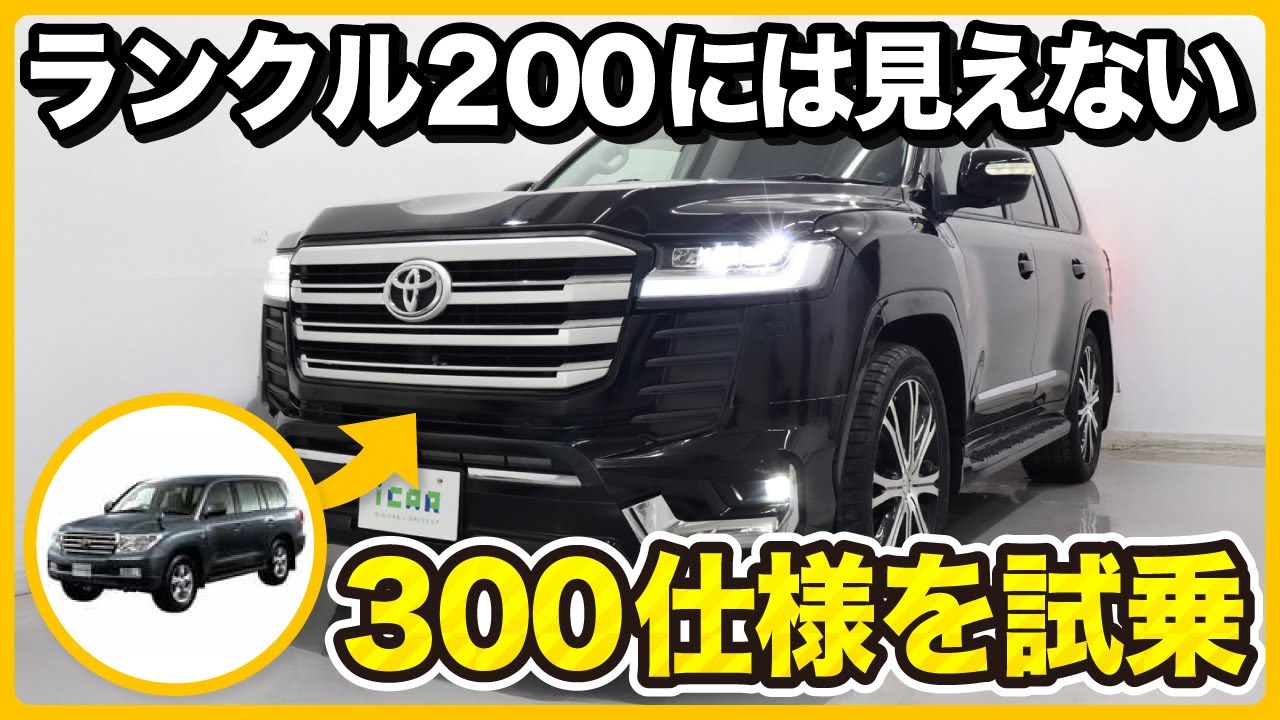 【見た目は300？！】ランドクルーザー200系前期を300フェイス化！V8・4700ccを試乗レビュー！