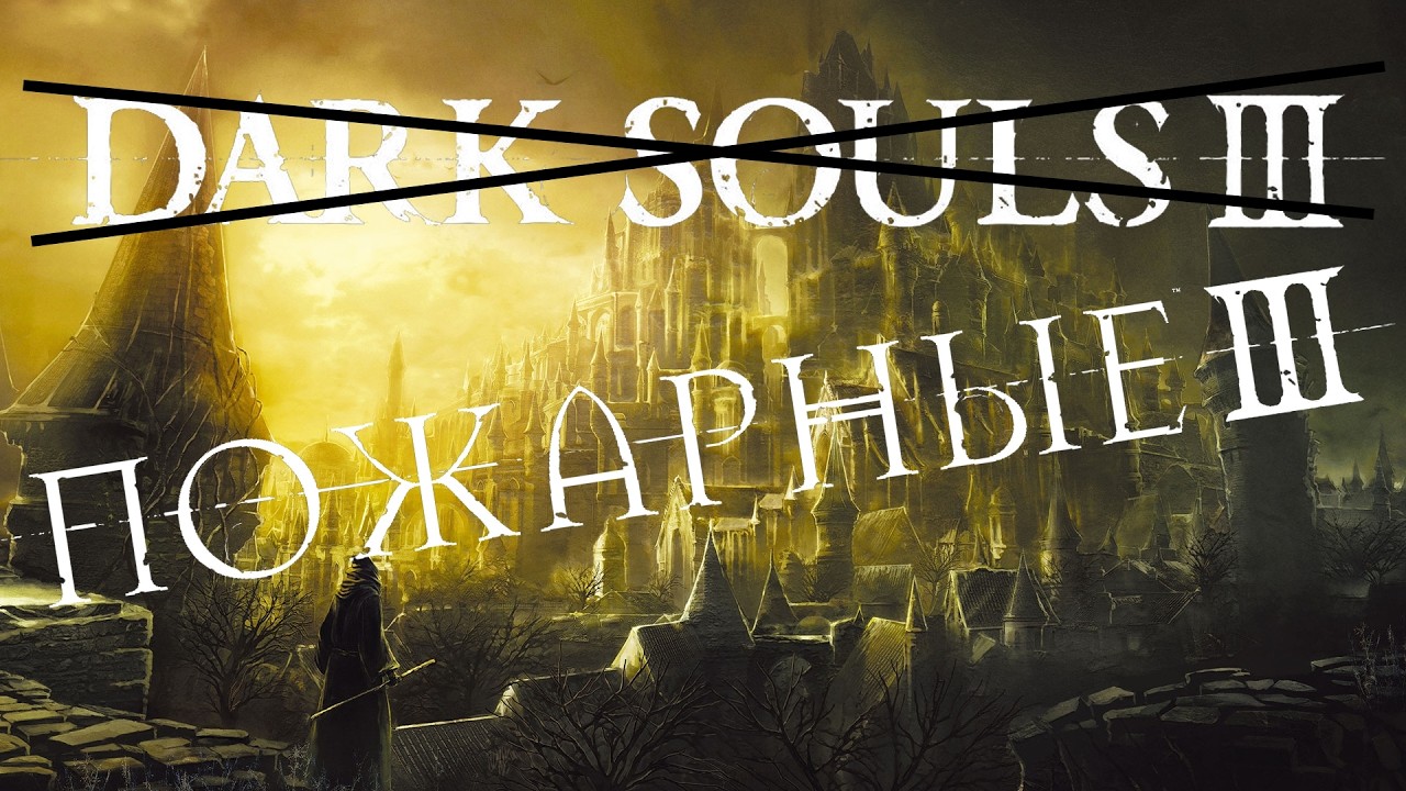 Dark Souls 3 - Расширенная Сюжетная Версия: Часть 2