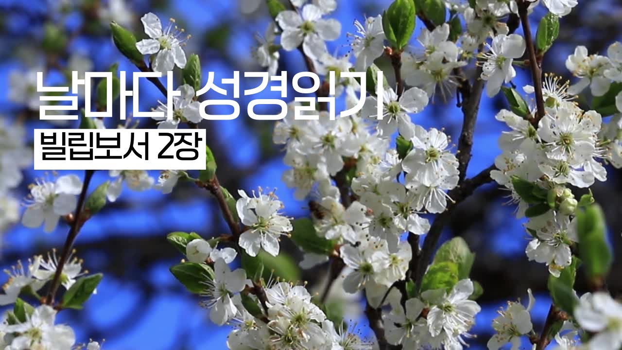 빌립보서 2장