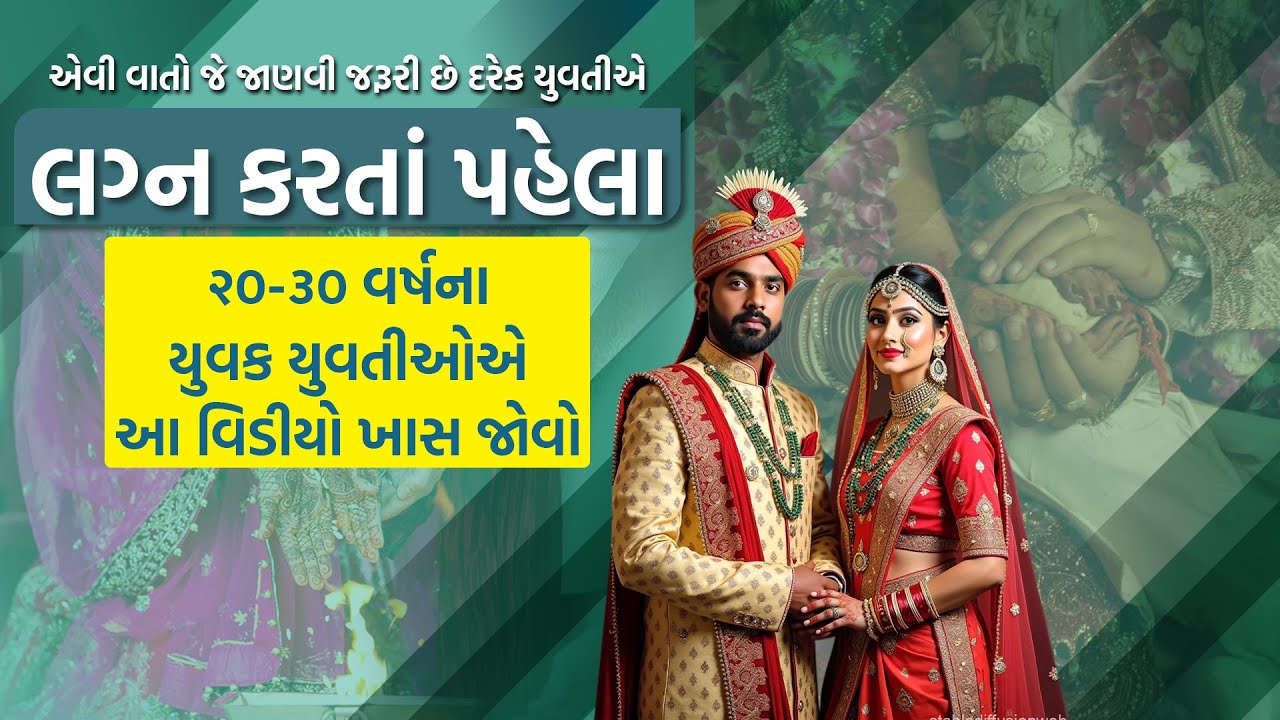 Must-Know Before Marriage! | Premarital Counseling  |  સુખી દપત્યજીવન  | JOGI Ayurved