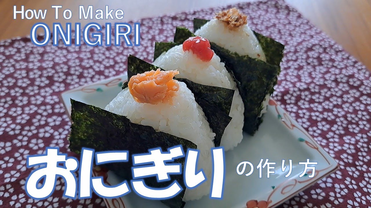 【料理初心者向け】今更聞けない「おにぎり」の作り方。料理の基本を学んでこっそり料理上手に