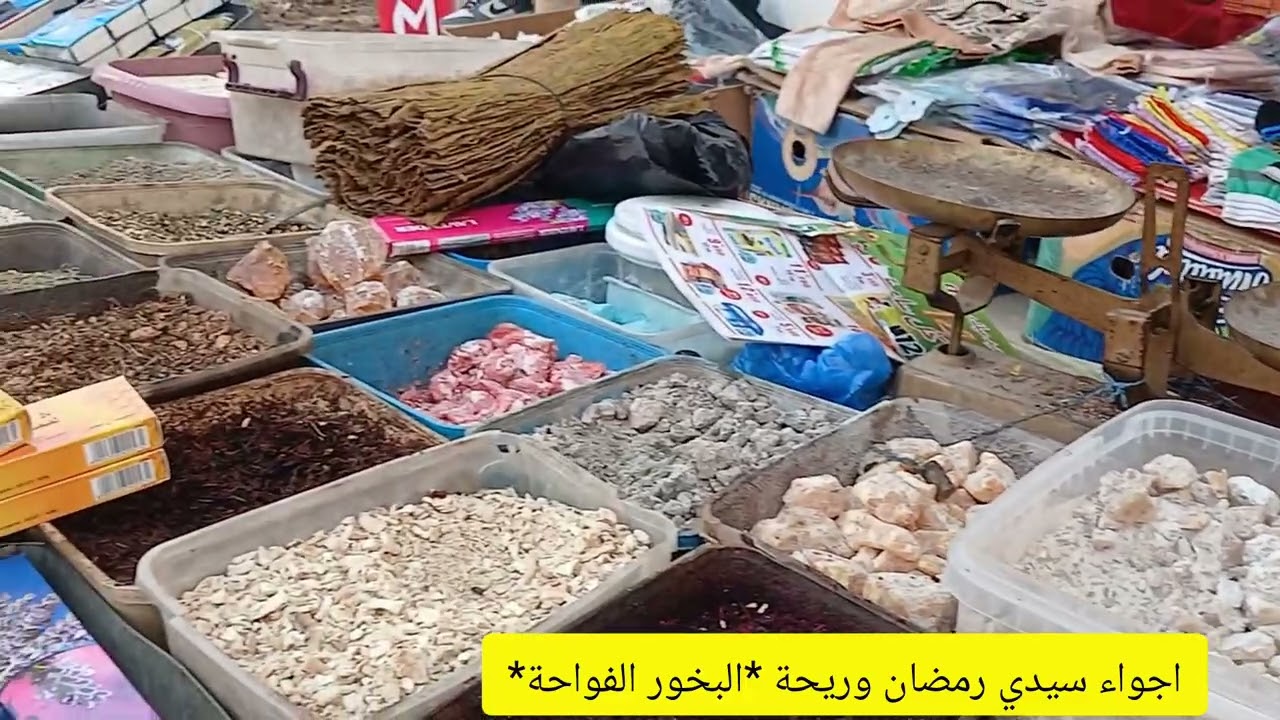 اجود انواع البخور في حومة بن عنين