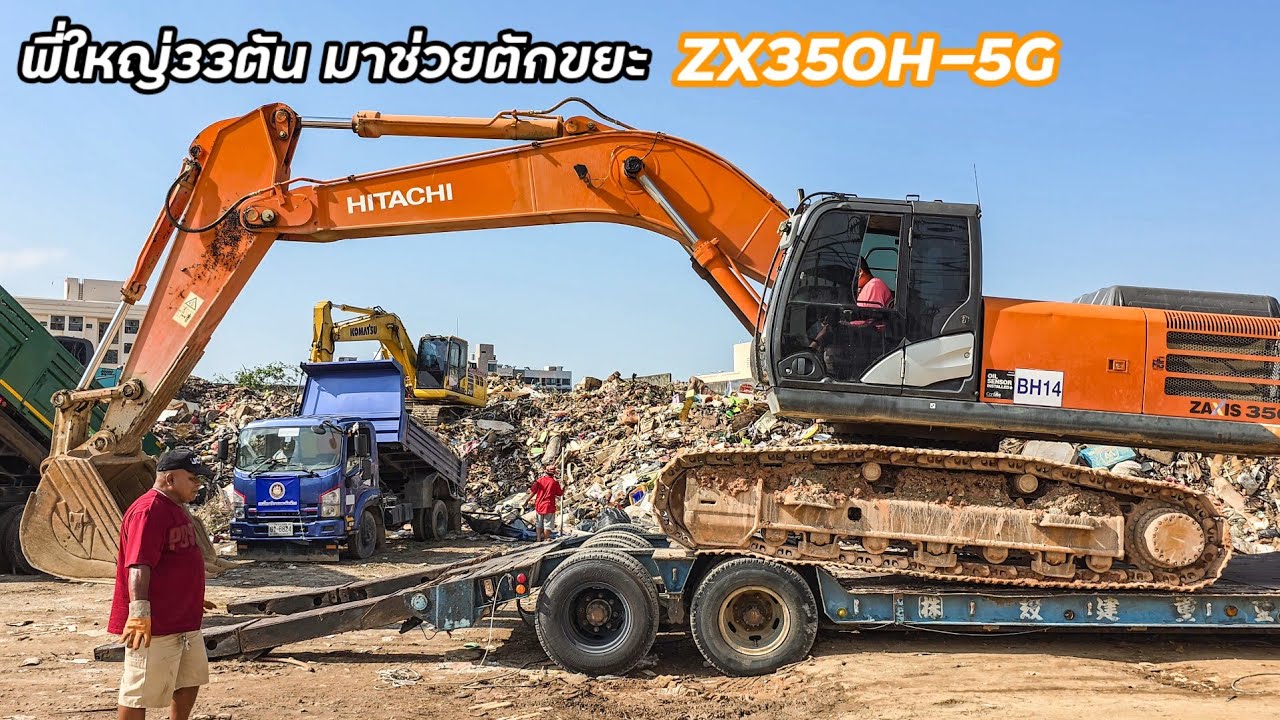 ยักษ์33ตันมาแล้ว งานไวแน่นอน!! แบคโฮ Hitachi ZX350H-5G มาตักขยะน้ำท่วมหาดใหญ่ ที่ลานพักขยะสะพานดำ