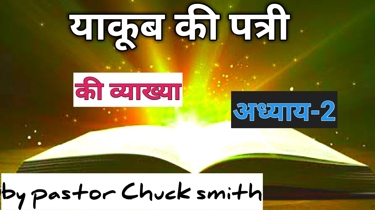 याकूब की पत्री की व्याख्या (अध्याय-2) by pastor Chuck smith