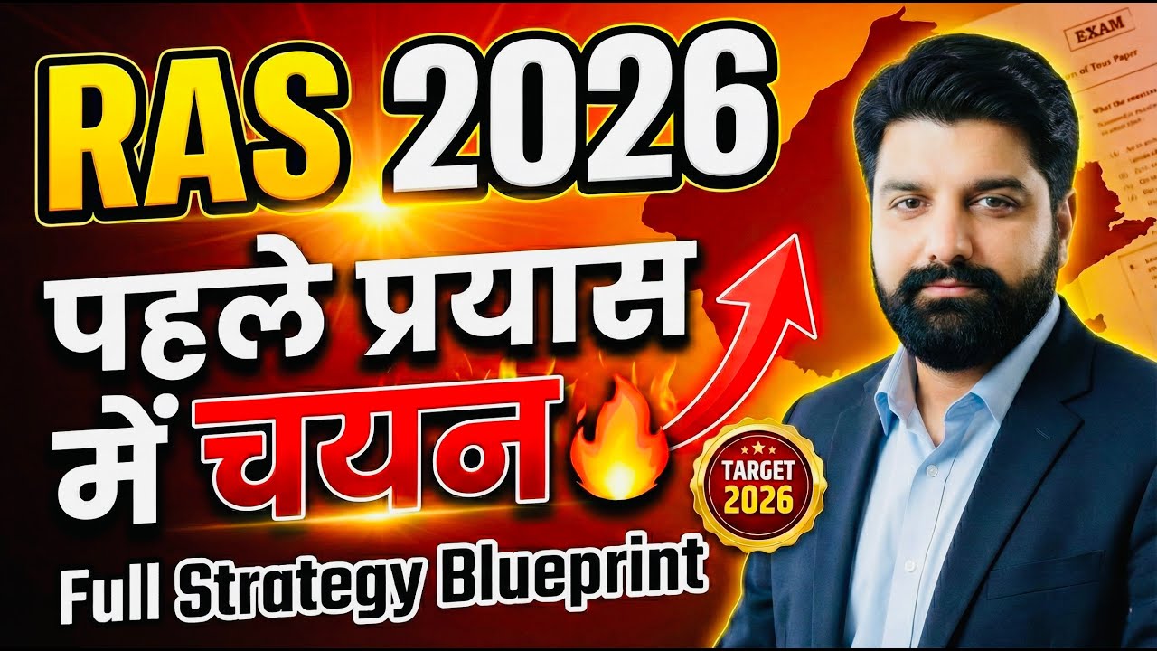 बिना कोचिंग RAS 2026 कैसे क्रैक करें? Zero to Hero Roadmap ✅ RAS 2026 Preparation Strategy