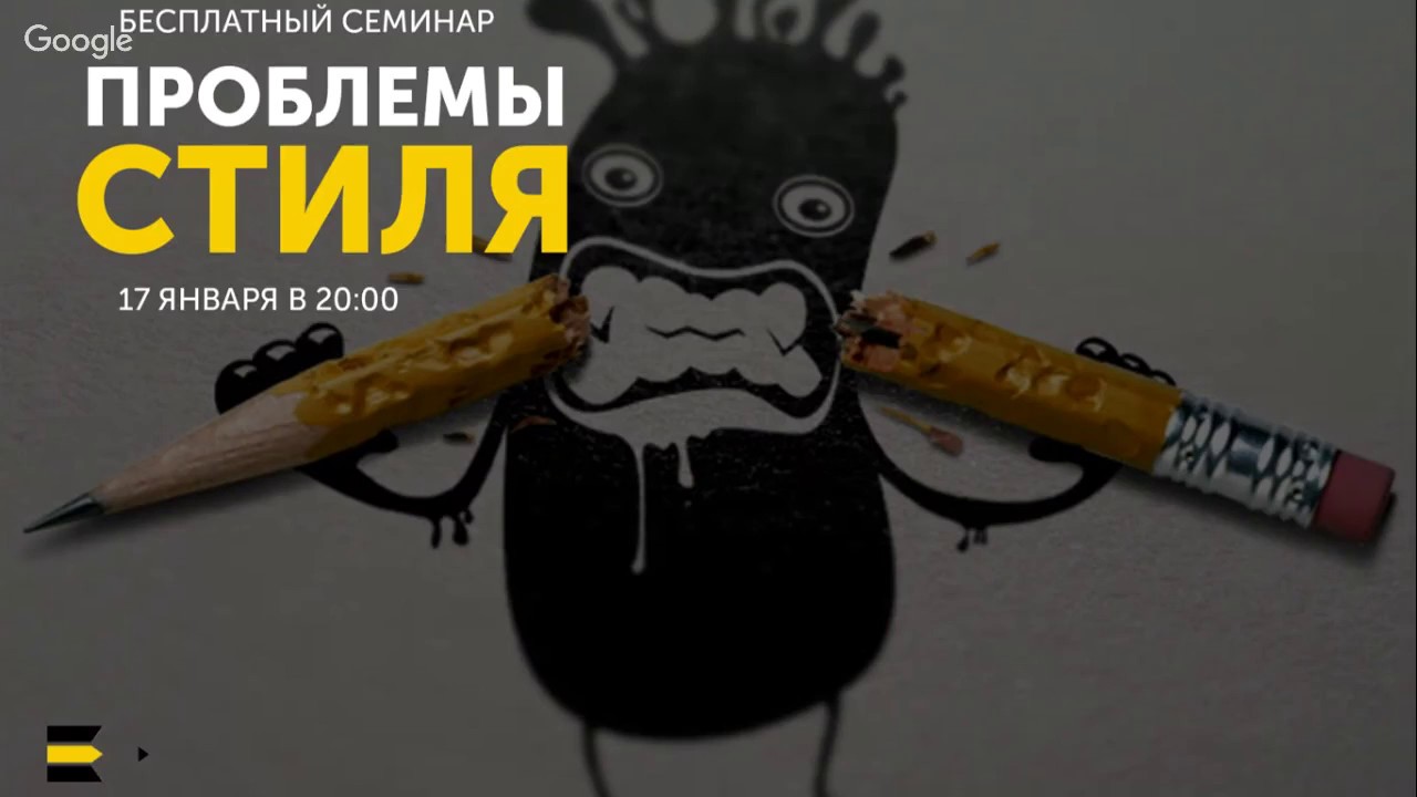 Проблемы стиля | Семинар от проекта 